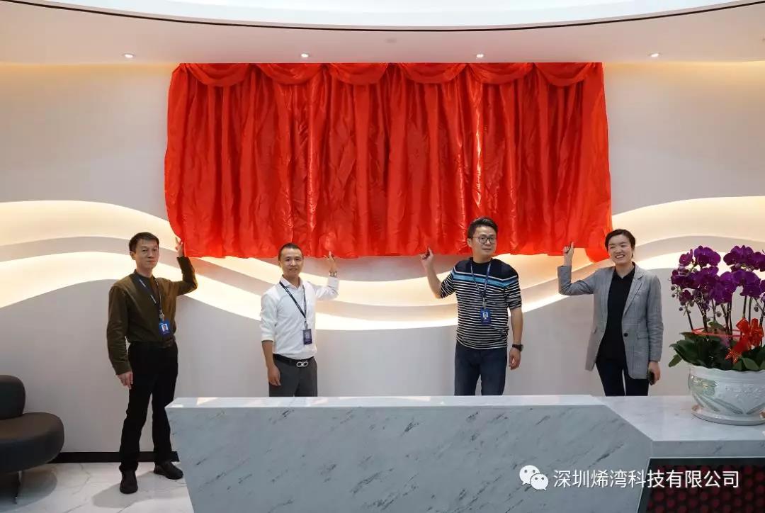 烯湾科技 烯湾科技